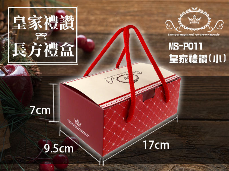 【皇家禮讚長方手提盒．小．10入/組】規格17*9.5*7公分，長條蛋糕.手提點心盒.手工餅乾包裝.禮物盒