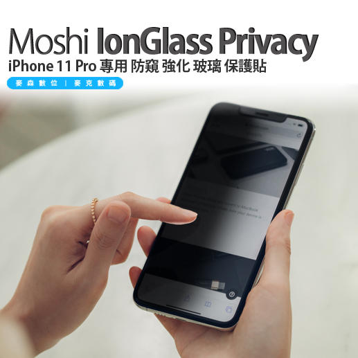 Moshi IonGlass Privacy iPhone 11 Pro 專用 防窺 強化 玻璃 保護貼 現貨 含稅