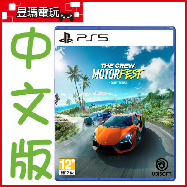 現貨免運費】PS5 飆酷車神動力慶典中文限定版The Crew Motorfest ㊣昱