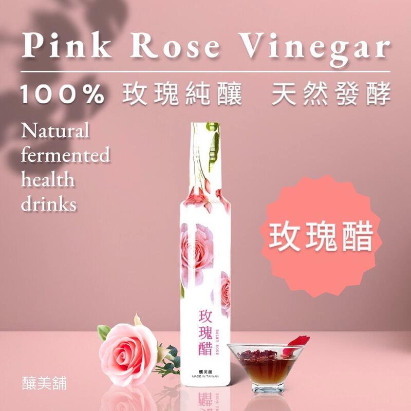 【釀美舖】玫瑰醋 250ml  粉玫瑰釀造  健康/益菌/活酵/代謝 (原價300元)
