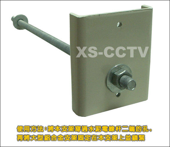 【XS-CCTV】水泥電線杆支架/腳架 ~監視器材/監視系統/監視器攝影機專用