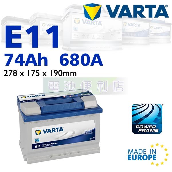 [電池便利店]德國華達 VARTA 藍色動力 E11 74Ah 電池 歐洲原裝進口 57531