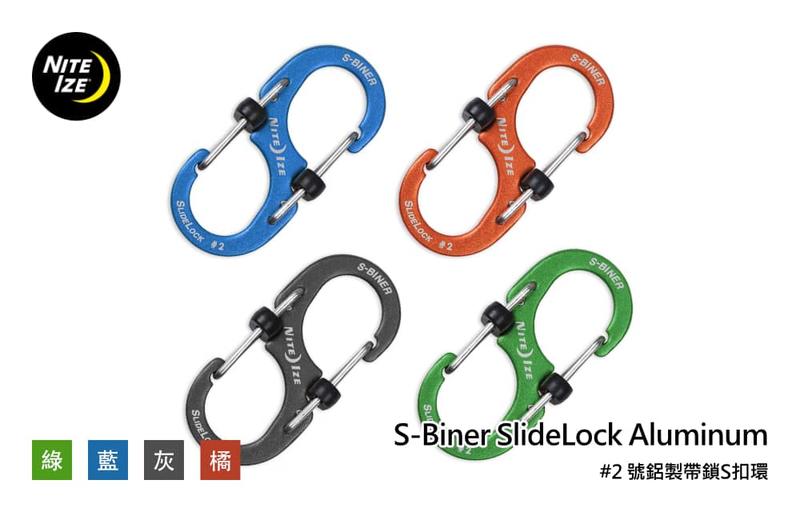 Nite Ize S-Biber SlideLock Aluminum #2 號鋁製帶鎖S扣環 (單個販售)