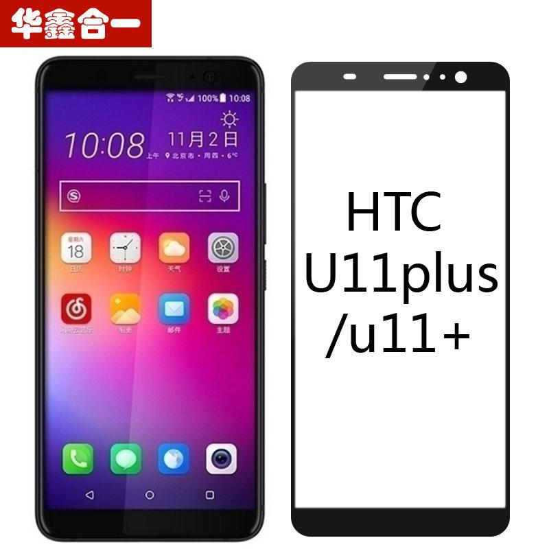 HTC U11+ PLUS 保護膜 超薄 高清 3D 全屏覆蓋 滿版 鋼化玻璃膜 防爆 9H 螢幕 鋼化膜 玻璃貼膜
