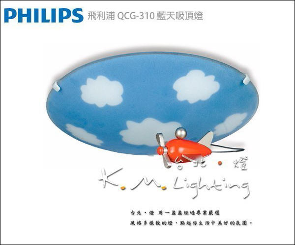 【台北點燈】QCG-310 飛利浦 PHILIPS 安全童趣系列 藍天吸頂燈 天空飛機吸頂燈 壁燈 單燈 QCG310