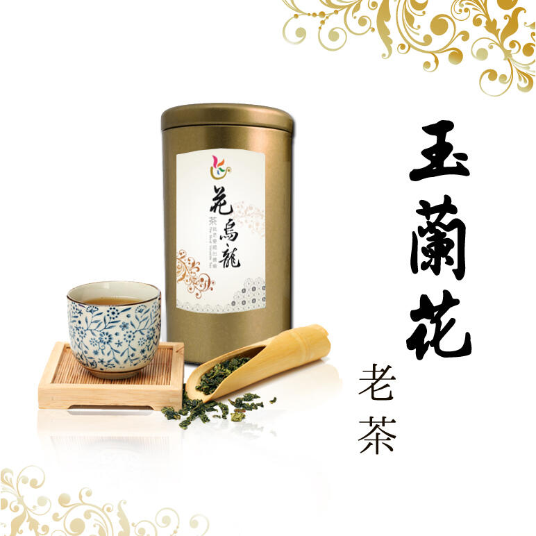 花烏龍《玉蘭花老茶》150g/罐｜花茶｜台灣烏龍茶｜花草茶｜下午茶｜茶