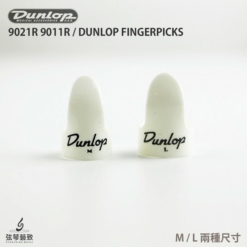 《弦琴藝致》 全新 美製 Dunlop 指套 吉他 彈片 【白色 M/L】