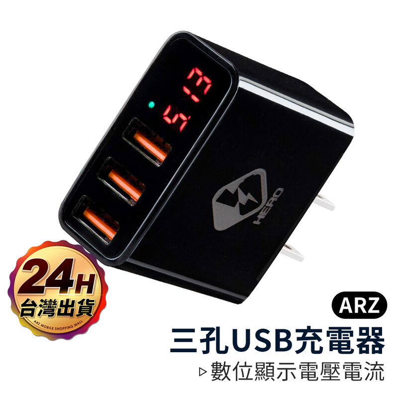 數位顯示三孔USB充電器【ARZ】【B020】iPhone手機充電器 顯示電壓電流 Hero 多孔充電頭 快充頭 旅充頭