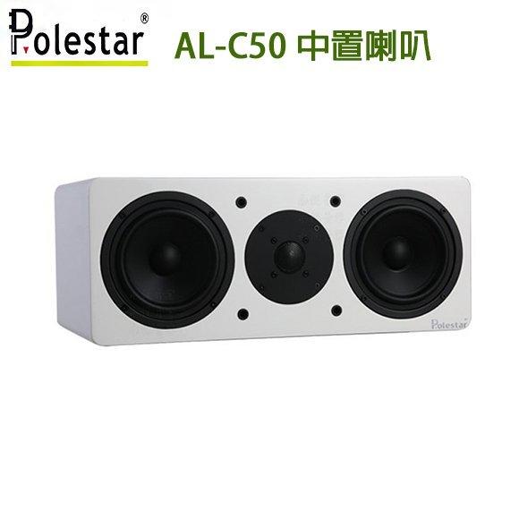 永悅音響 Polestar AL-C50(白)中置喇叭  全新公司貨 歡迎+露露通詢問 免運