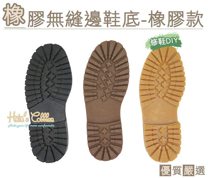 糊塗鞋匠 優質鞋材 N184 台灣製造 橡膠無縫邊鞋底 橡膠材料款