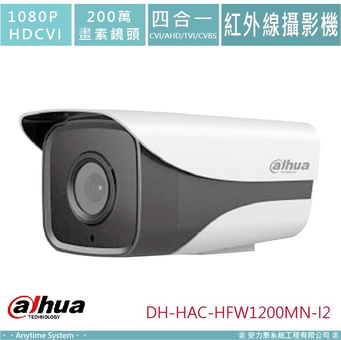 安力泰系統｜大華 1080P HDCVI 200萬 監視 紅外線管型攝影機 DH-HAC-HFW1200MN-I2