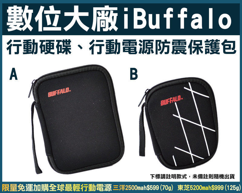 防震包大廠Buffalo 2.5吋隨身硬碟精美設計保護收納包硬碟包另有行動硬碟 3TB USB2.0 USB3.0