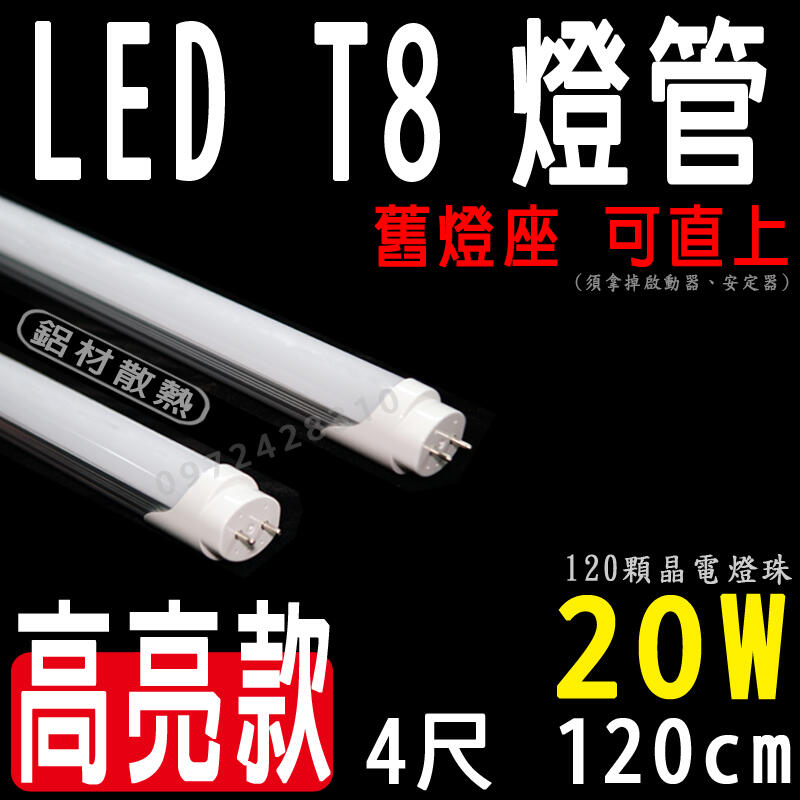 星星照明  T8 LED 4尺20W 日光燈管 節能省電 壽命長 高效能 台灣晶片