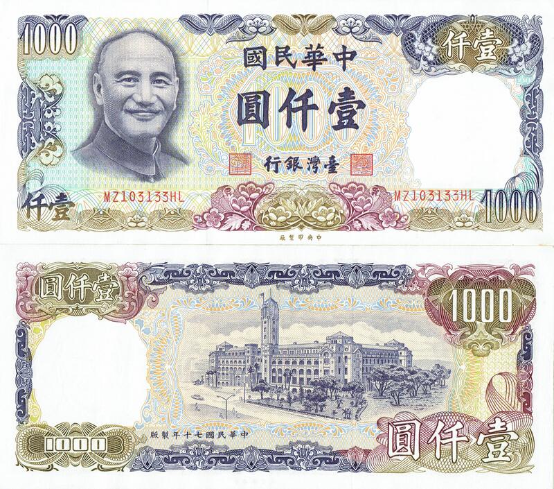 1000元台幣民國70年版紙鈔1000 Yuan Taiwan P-1981絕版值得收藏-NTD4000元/張 | 露天市集 | 全台最大的 ...