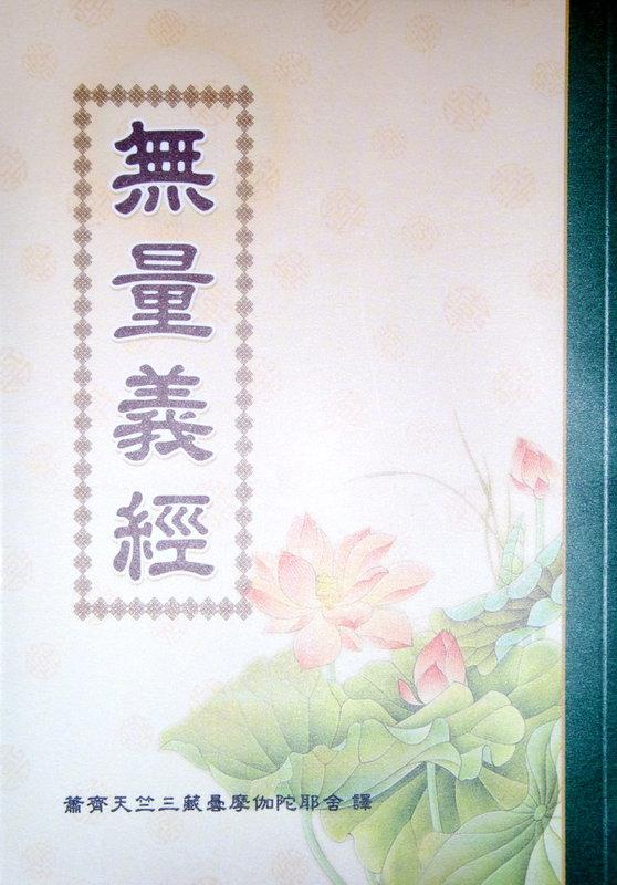 【五輪塔】佛教文物『卍無量義經卍』平裝本，全書厚82頁。