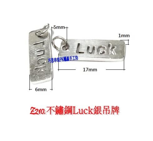 巧思串珠PK蠟線手工坊/蠶絲蠟線 Z210.不鏽鋼Luck銀吊牌  單顆22元 手作材料