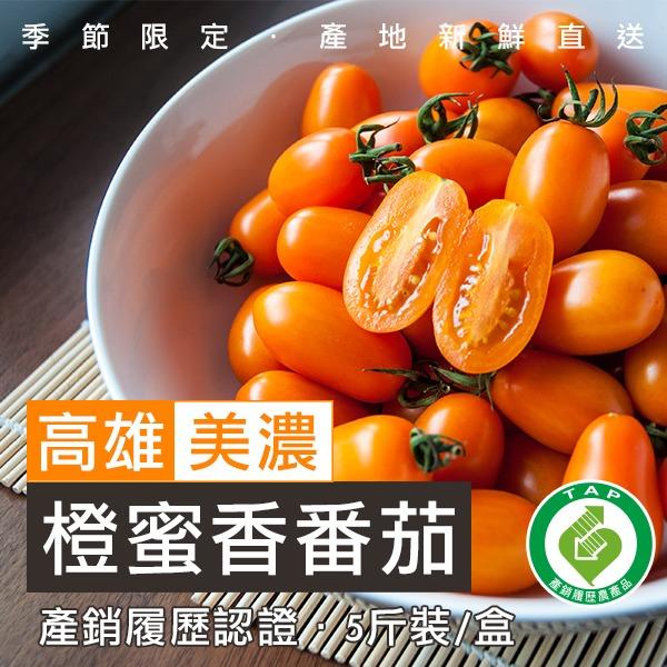 (產期結束) [冬季限定] 美濃橙蜜香番茄 5斤/箱 - 美夢成真GCI