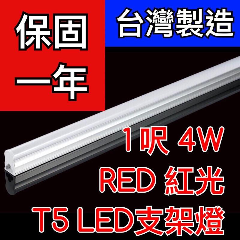 【築光坊】（台灣製造保固一年）T5LED支架燈1呎1尺4W RED 紅光  神明燈  佛桌 一體 免燈座 非T5 8W