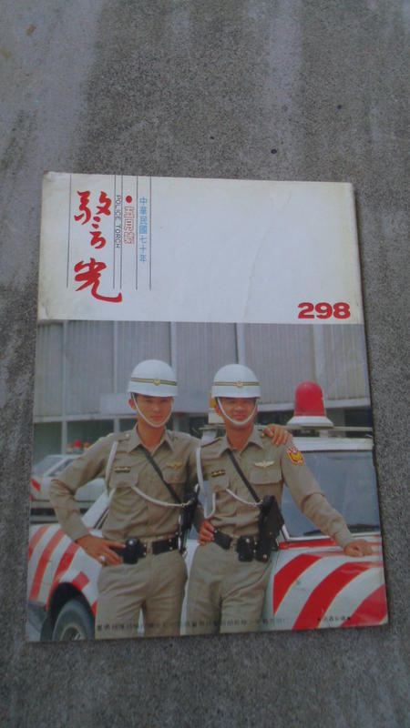 70年5月號---警光月刊--298期--警察制服
