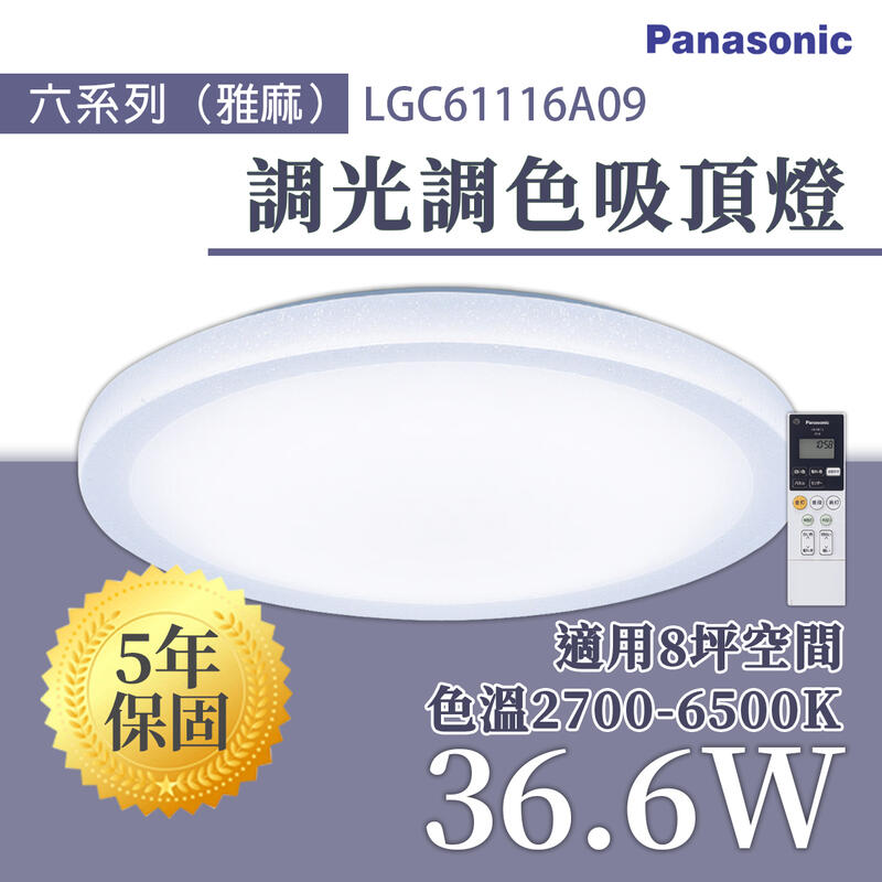 國際牌 Panasonic LGC61116A09 雅麻 LED 調光調色 遙控吸頂燈 36.6W 110V 8坪