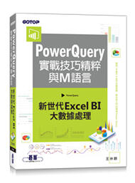 益大資訊~PowerQuery 實戰技巧精粹與 M語言｜新世代 Excel BI 大數據處理9789865025465