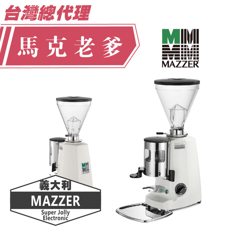 【馬克老爹烘焙】MAZZER Super Jolly Electronic 定量型磨豆機   來電洽詢