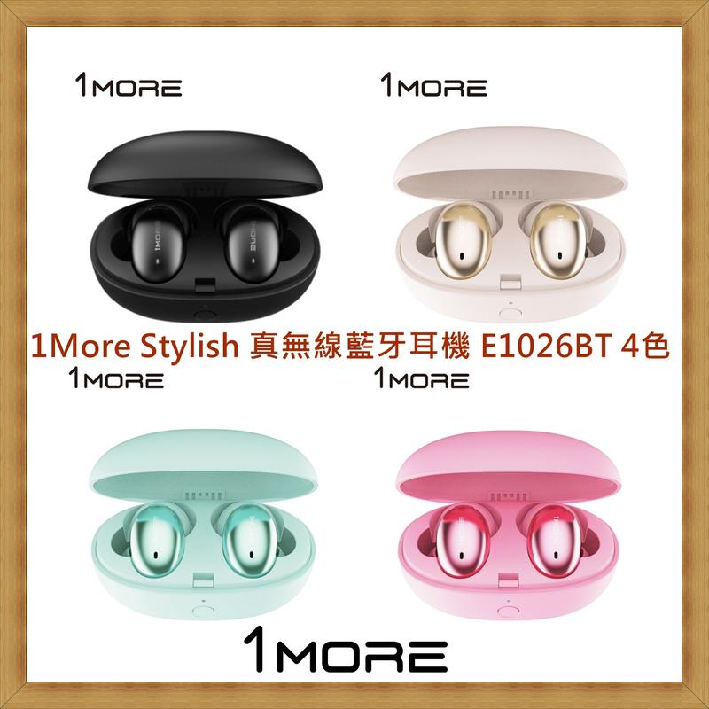 【現貨 開發票】1More Stylish 真無線藍牙耳機 E1026BT  台灣公司貨