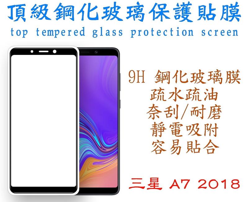 三星 A9 2018 全覆蓋 9H 超硬度 0.26mm 防指紋 鋼化 玻璃膜 2.95D 螢幕保護貼 滿膠