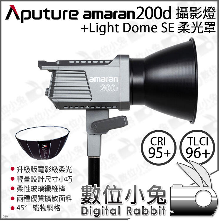 數位小兔【Aputure 愛圖仕 Amaran 200D 持續燈 + Light Dome SE 柔光罩】250W攝影燈