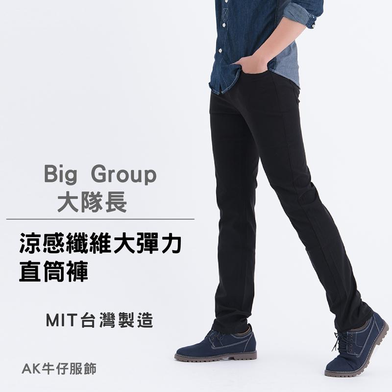 【Big Group】涼感纖維大彈力中小直筒褲(原價$1780) 【帝凡諾 DEVANO】