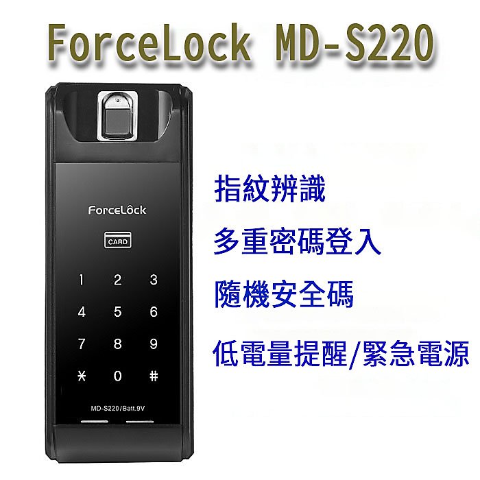 『 明鋒科技』 ForceLock MD-S220 電子鎖 專業安裝 美樂 耶魯 三星 凱特曼 等各廠牌 指紋鎖 密碼鎖 門鎖 
