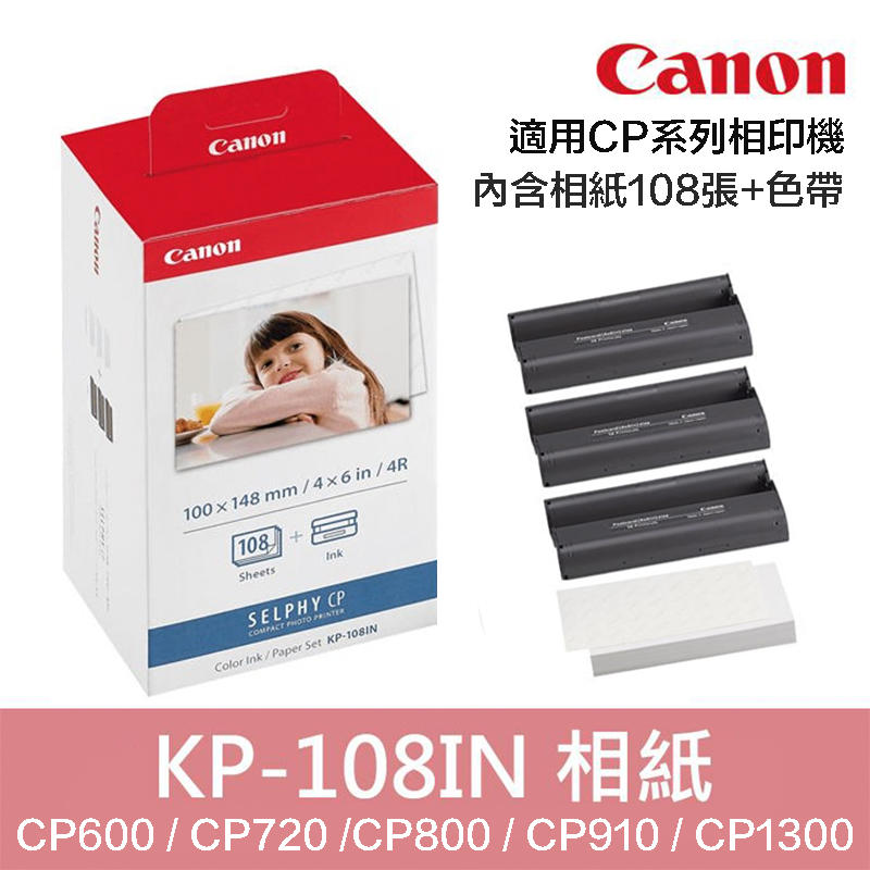 【攝界】原廠 Canon KP-108 相紙108張 含色帶 印相機 CP1300 CP800 CP910 CP900