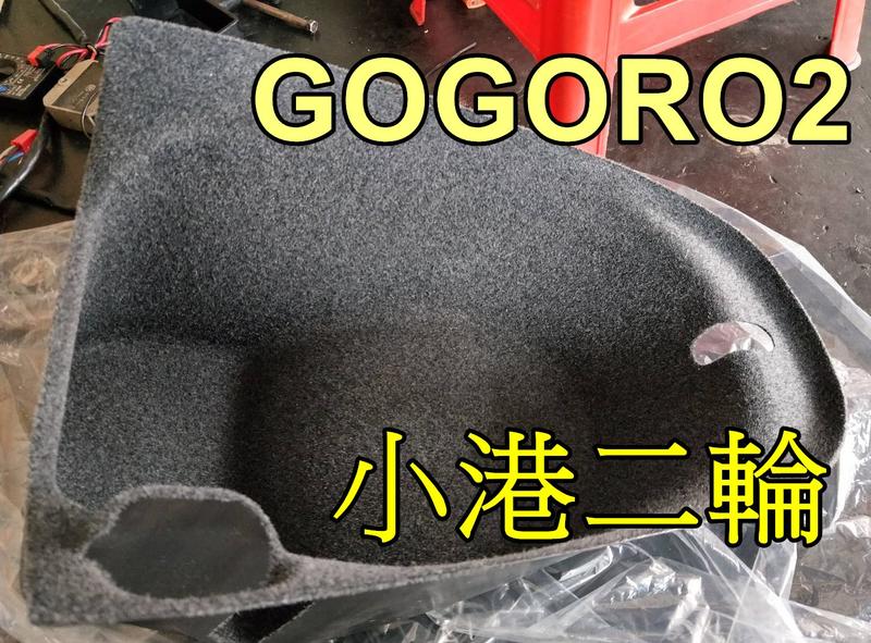 【小港二輪】GOGORO 2專用 一體式 車廂內襯 車廂保護 ABS材質 GGR2 GOGORO-2 狗肉