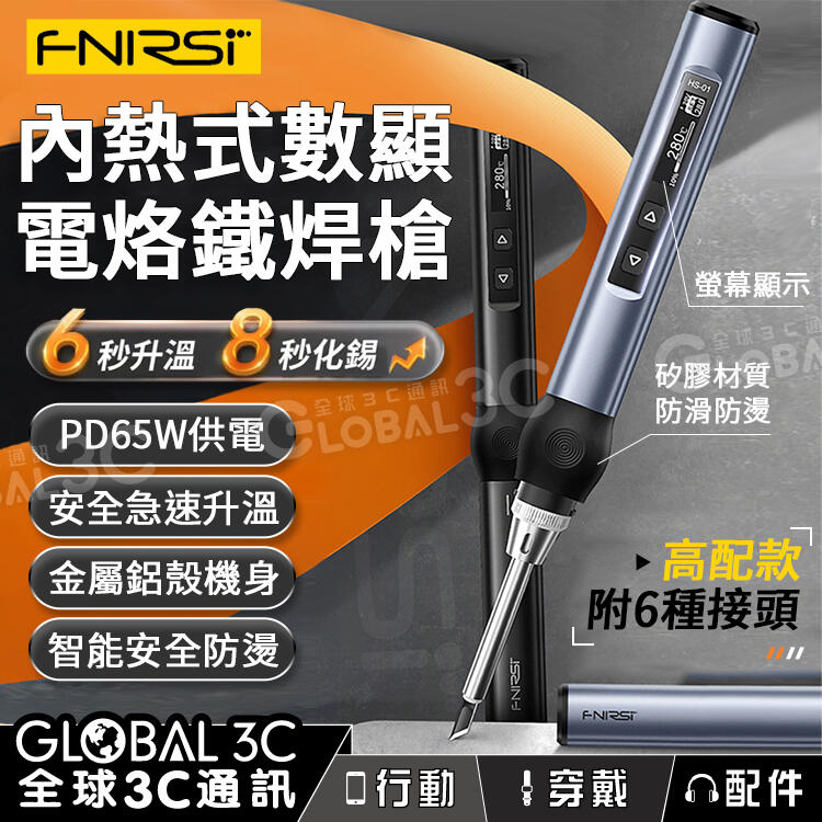 FNIRSI 智能電烙鐵焊槍 安全急速升溫 溫控 智能防燙 LED螢幕 DIY焊接套裝組 電烙鐵 電焊槍 焊錫槍