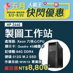 【樺仔5月快閃】HP Z440 繪圖工作站 E5-1650 ...