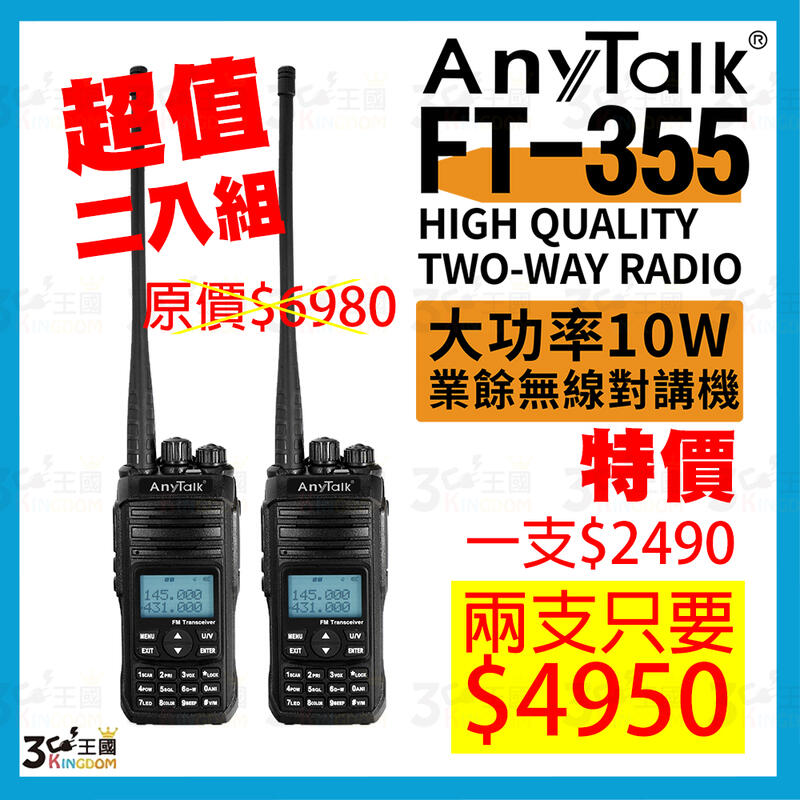【3C王國】AnyTalk FT-355 三等10W業餘無線對講機 二組 雙頻 雙顯 雙待 收音機 生存遊戲 極限運動