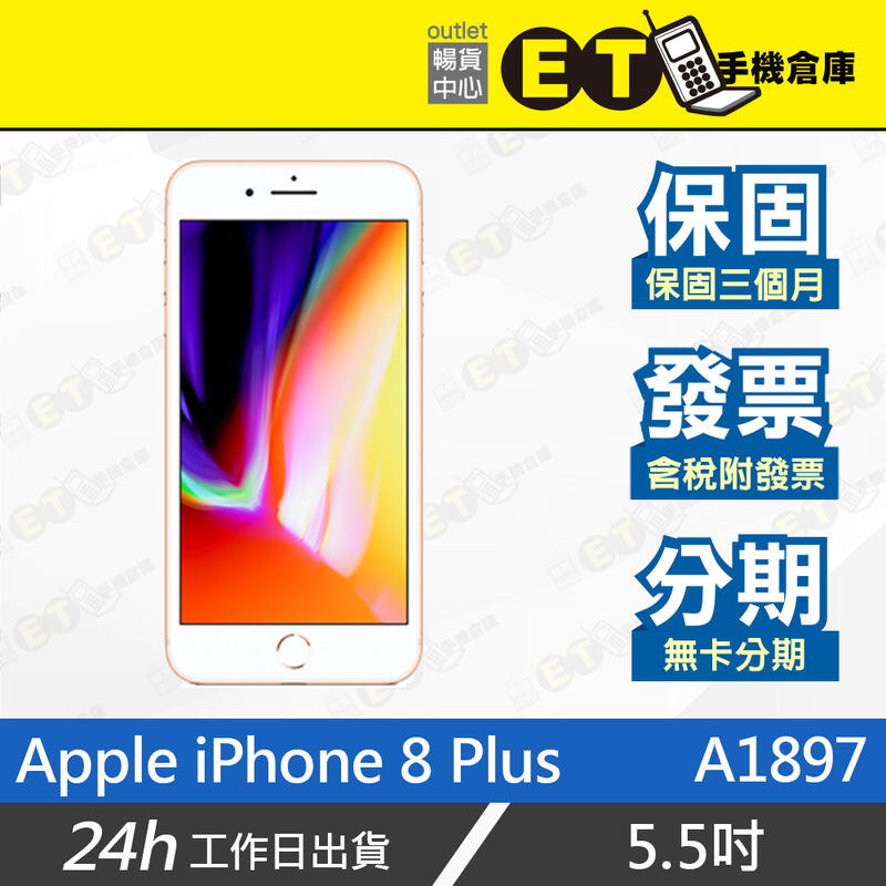 ET手機倉庫【福利品 Apple iPhone 8 Plus】A1897（5.5吋、蘋果、現貨）附發票