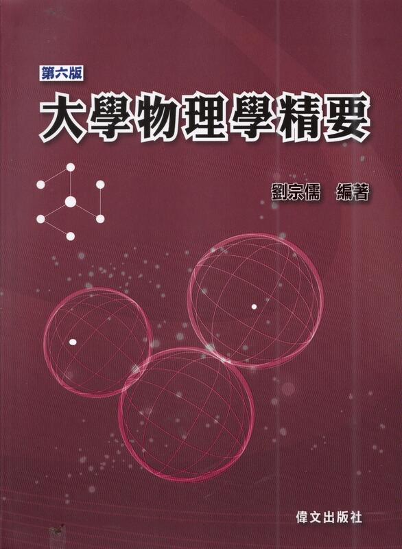 <建弘>大學物理學精要(六版)作者：劉宗儒(GE73)9789860673999 偉文