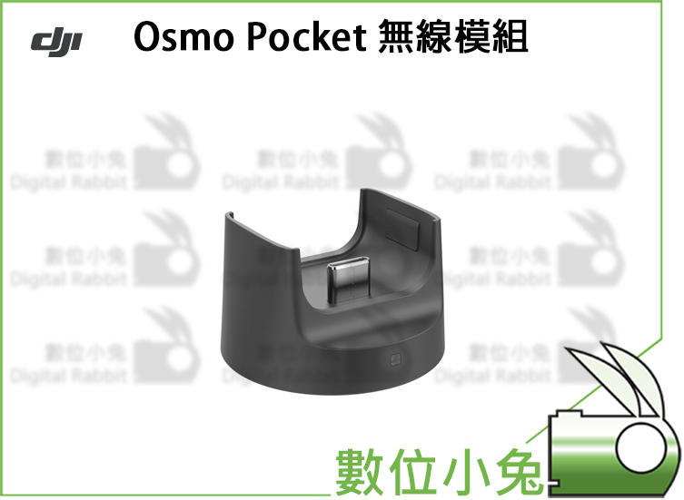 數位小兔【DJI OSMO Pocket Part5 無線模組 】無線連線 固定底座 充電 公司貨