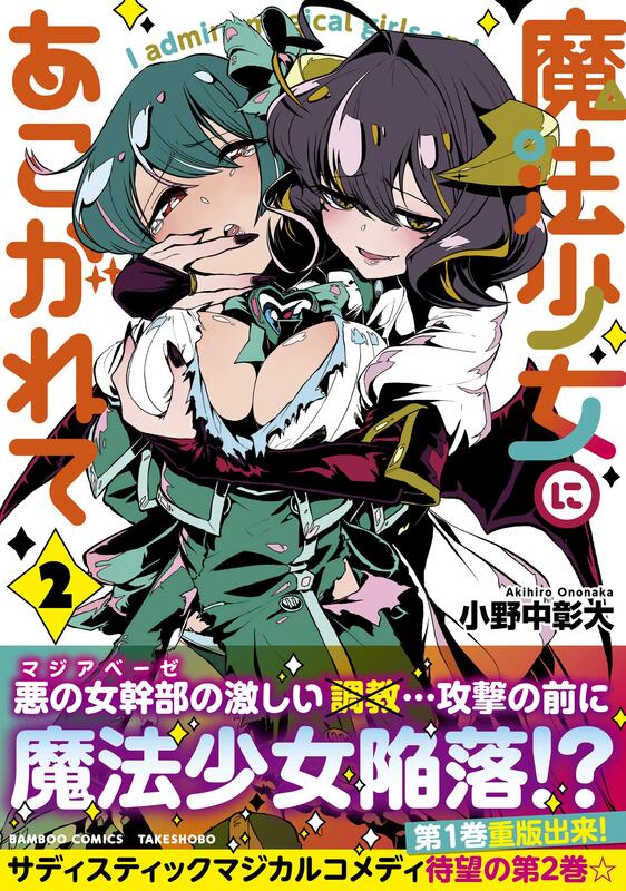 新品代購)9784801968622 日文漫畫小野中彰大「夢想成為魔法少女