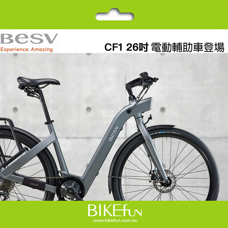 BESV CF1 26吋電動輔助自行車 休閒 喝咖啡 通勤 運動 來一趟輕鬆的郊遊吧！<BIKEfun 拜訪單車