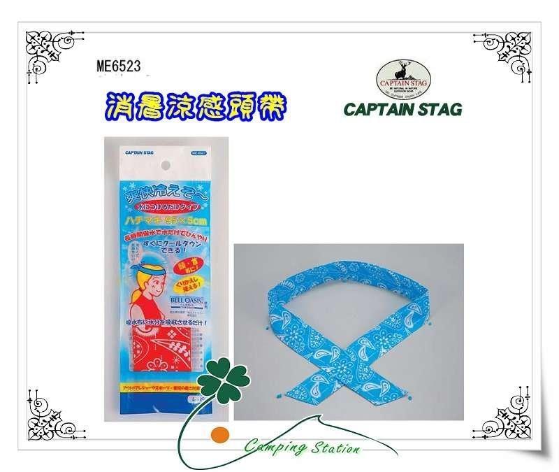 露營小站~3折品【ME-6523】日本鹿牌 Captain Stag 消暑涼感頭帶 - 藍