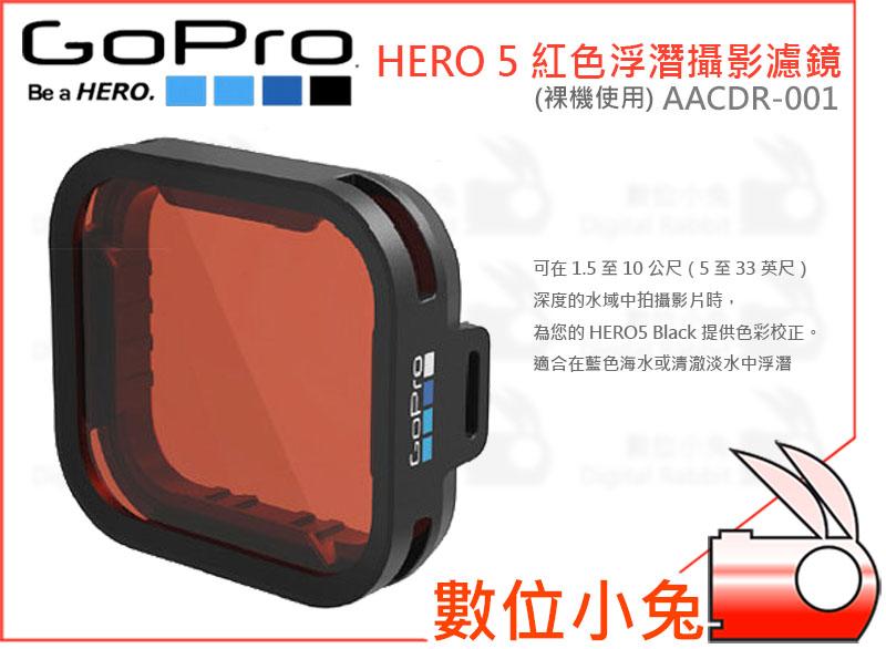 數位小兔【GoPro HERO 5 黑 AACDR-001 紅色浮潛攝影濾鏡 10米】HERO5 裸機用 不需 潛水殼