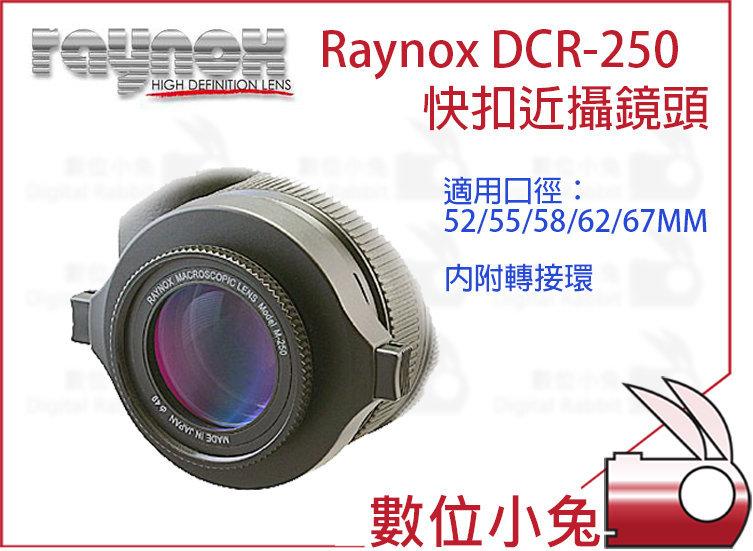 免睡攝影【日本 RAYNOX DCR-250 快扣近攝鏡頭】52mm-67mm 微距鏡 近拍鏡 近射鏡 Macro鏡頭