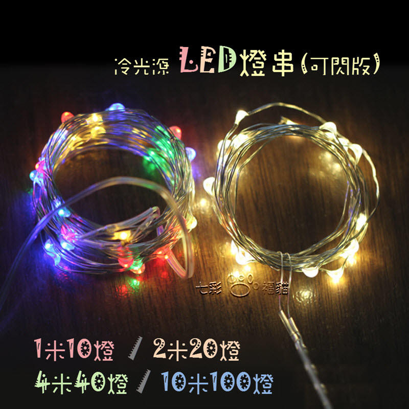 LED燈串 [1米10燈+可閃] 銅線燈 拍照道具 手工藝品 DIY 房間裝飾 小燈 佈製 求婚