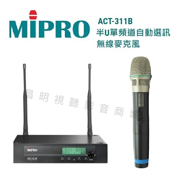 【昌明視聽】可議價 MIPRO ACT-311B 半U單頻道自動選訊 無線麥克風 附一支 選頻式無線麥克風