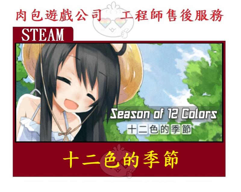 PC版 肉包遊戲 官方正版 繁體中文  十二色的季節 STEAM Season of 12 Colors