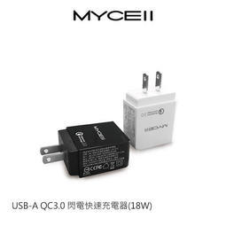 【西屯彩殼】MYCEll USB-A QC3.0 閃電快速充電器(18W)