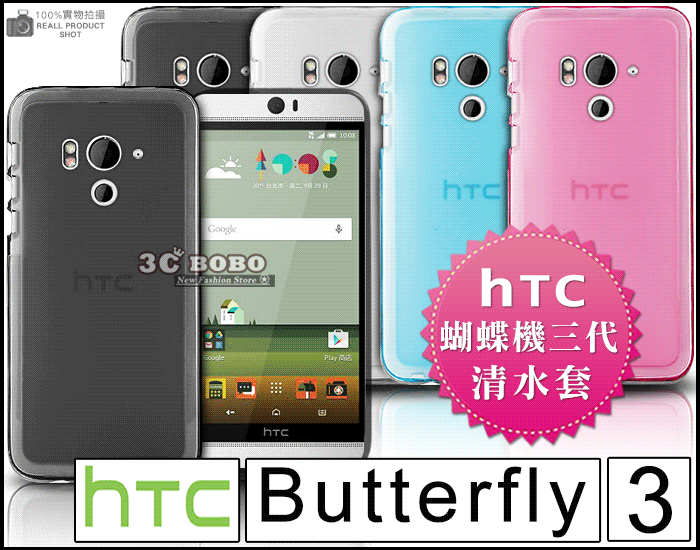 [190-免運費] HTC Butterfly 3 透明清水套 手機座 手機袋 彩殼 背蓋 4G LTE 五月天 代言