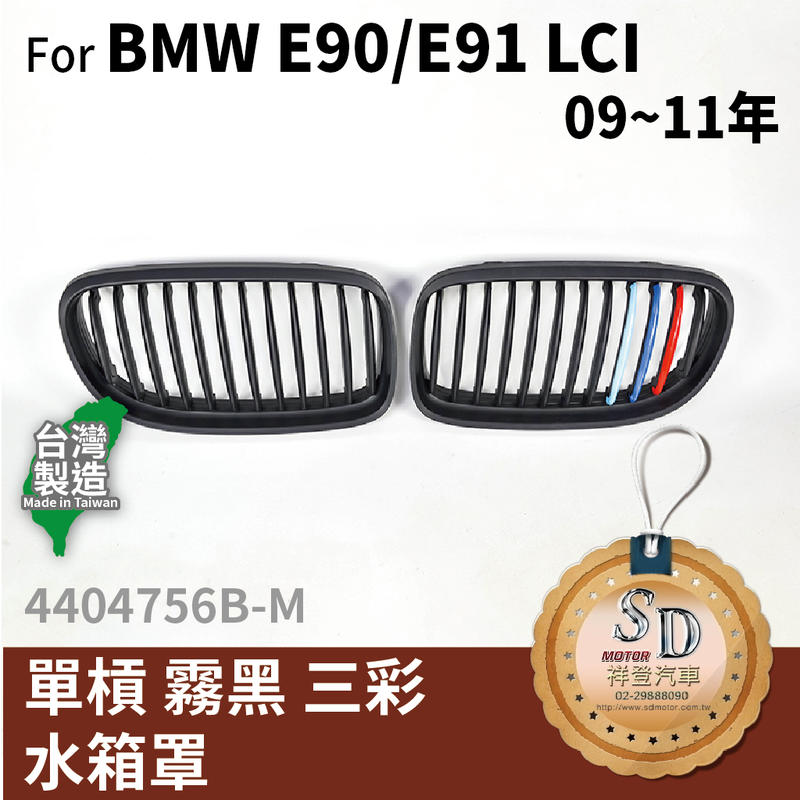 【SD祥登汽車】 BMW E90 E91 LCI 水箱罩 320i 320d 323i 325i 330i 318d